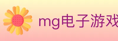mg电子游戏官网 logo